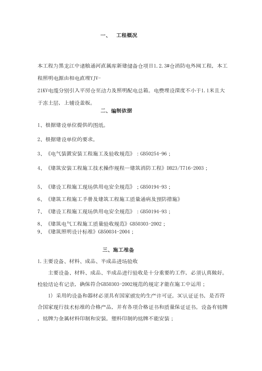 室外电气施工组织设计复习过程(DOC 47页).doc_第1页