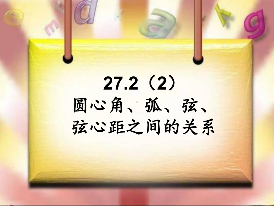 272圆心角、弧、弦、弦心距之间的关系课件.ppt_第1页