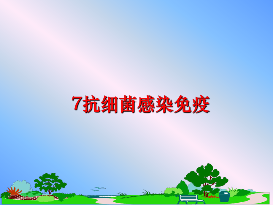 最新7抗细菌感染免疫课件.ppt_第1页