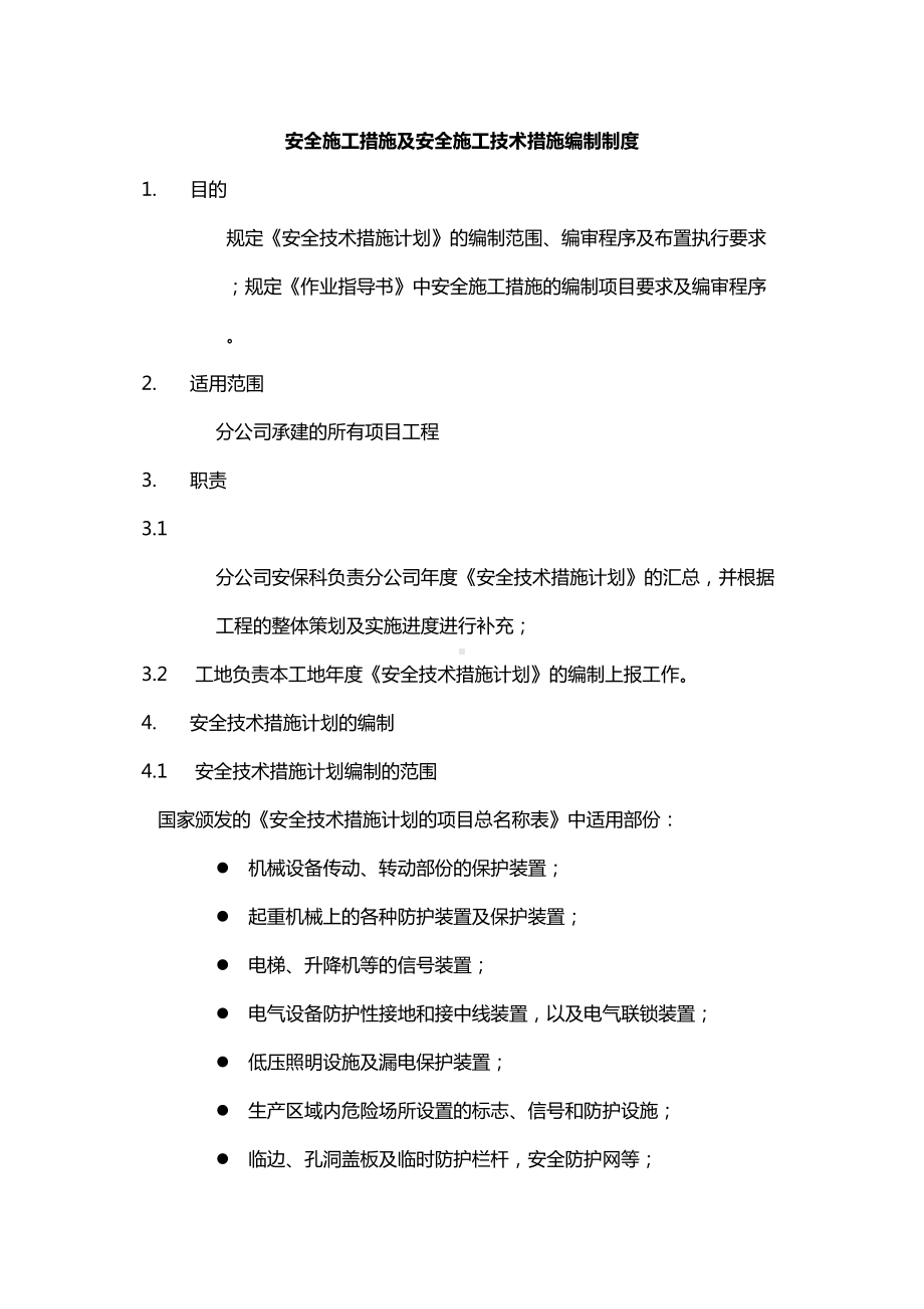 安全施工措施与技术措施编制制度(DOC 47页).doc_第1页