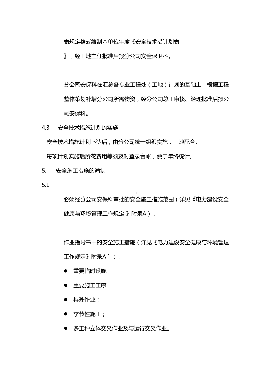 安全施工措施与技术措施编制制度(DOC 47页).doc_第3页