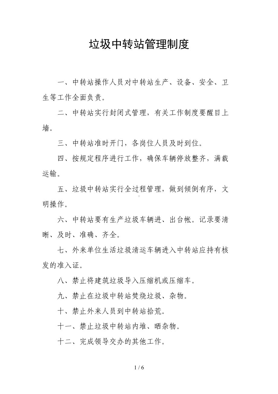 垃圾中转站各项管理制度(DOC 6页).doc_第1页