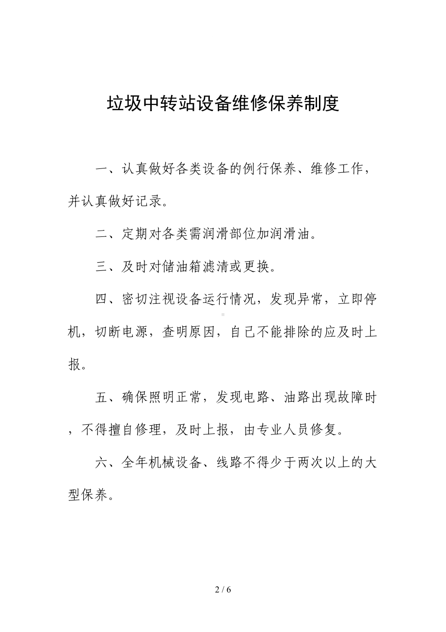 垃圾中转站各项管理制度(DOC 6页).doc_第2页