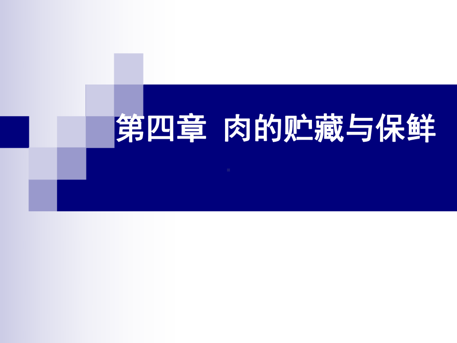 食品工艺-食品加工-肉制品部分—第四章-肉的贮藏与保鲜课件.ppt_第1页