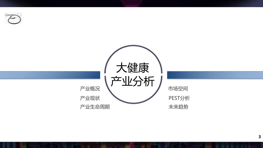 大健康行业研究课件.ppt_第3页