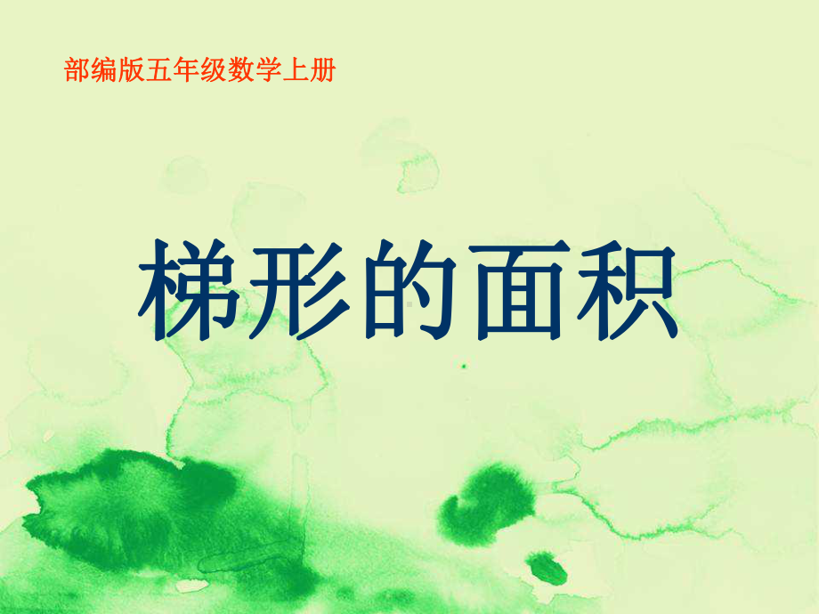 部编版数学五年级上册《梯形的面积》课件之一.ppt_第1页