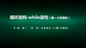 高一（信息技术(人教中图版)）循环结构-while语句(第一十四课时)课件.pptx