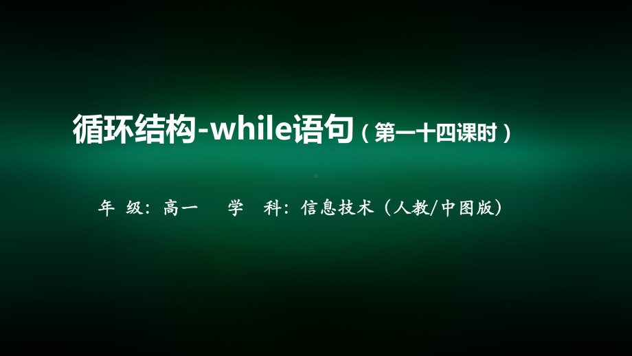 高一（信息技术(人教中图版)）循环结构-while语句(第一十四课时)课件.pptx_第1页