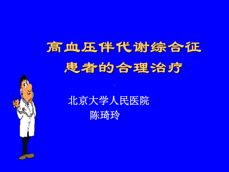 高血压伴代谢综合征患者的合理治疗课件.ppt_第1页