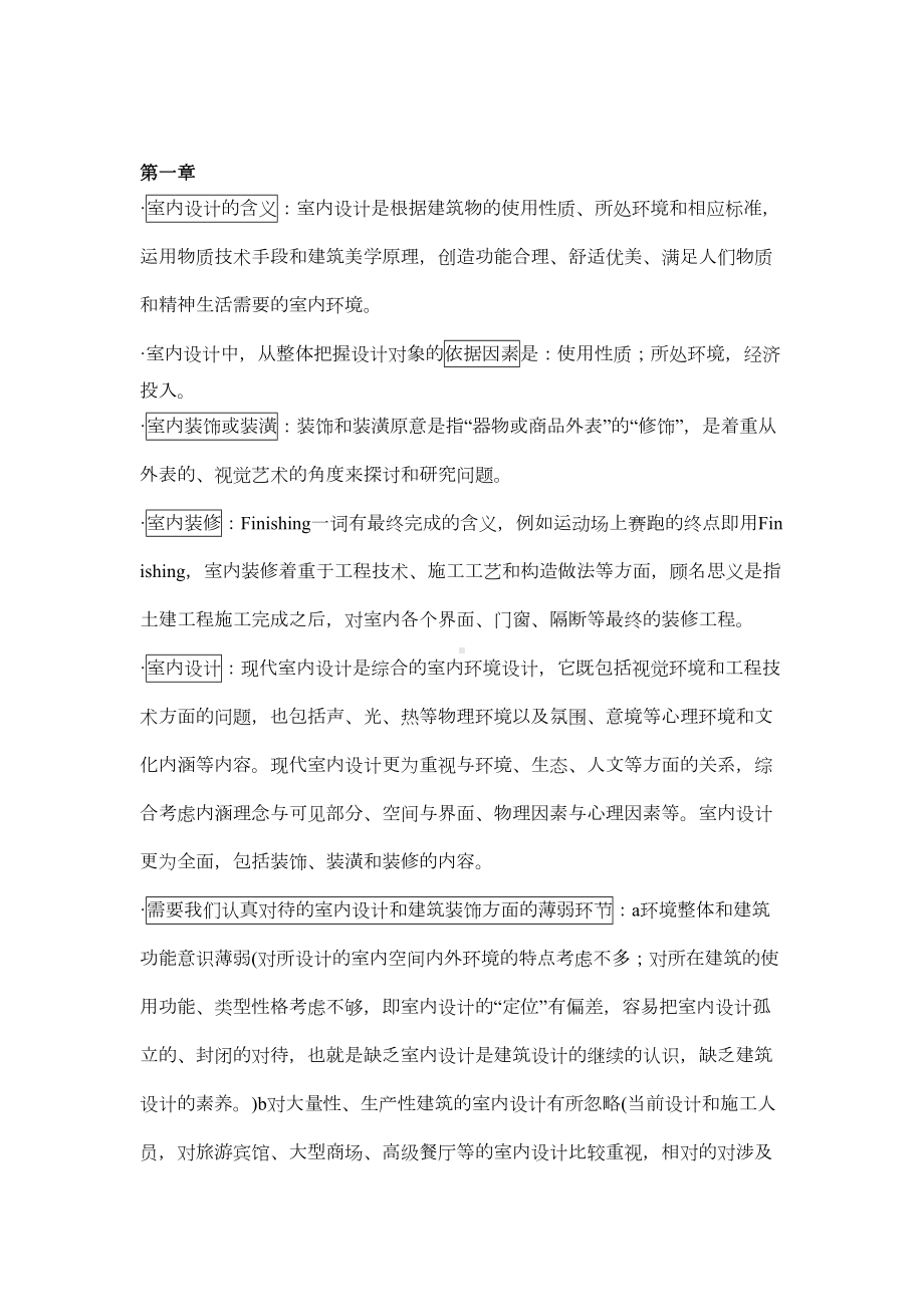 室内设计原理复习笔记(DOC 28页).doc_第1页