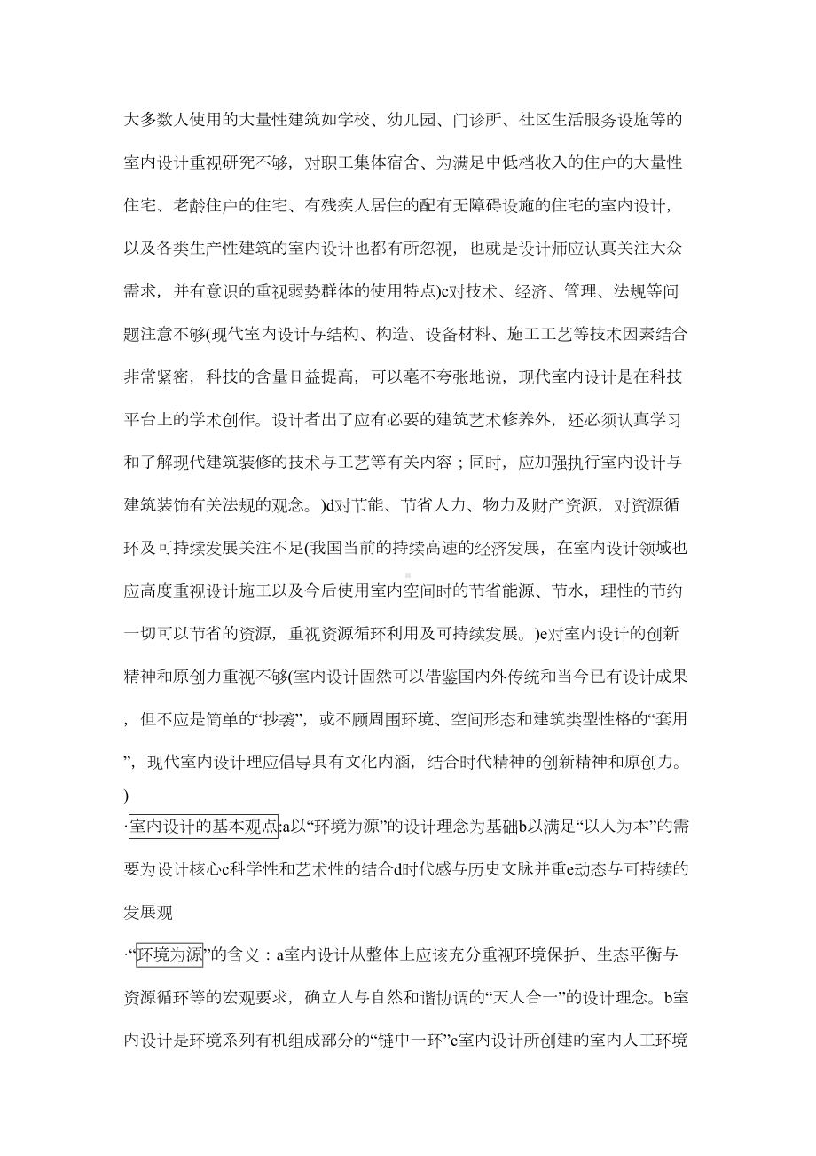 室内设计原理复习笔记(DOC 28页).doc_第2页