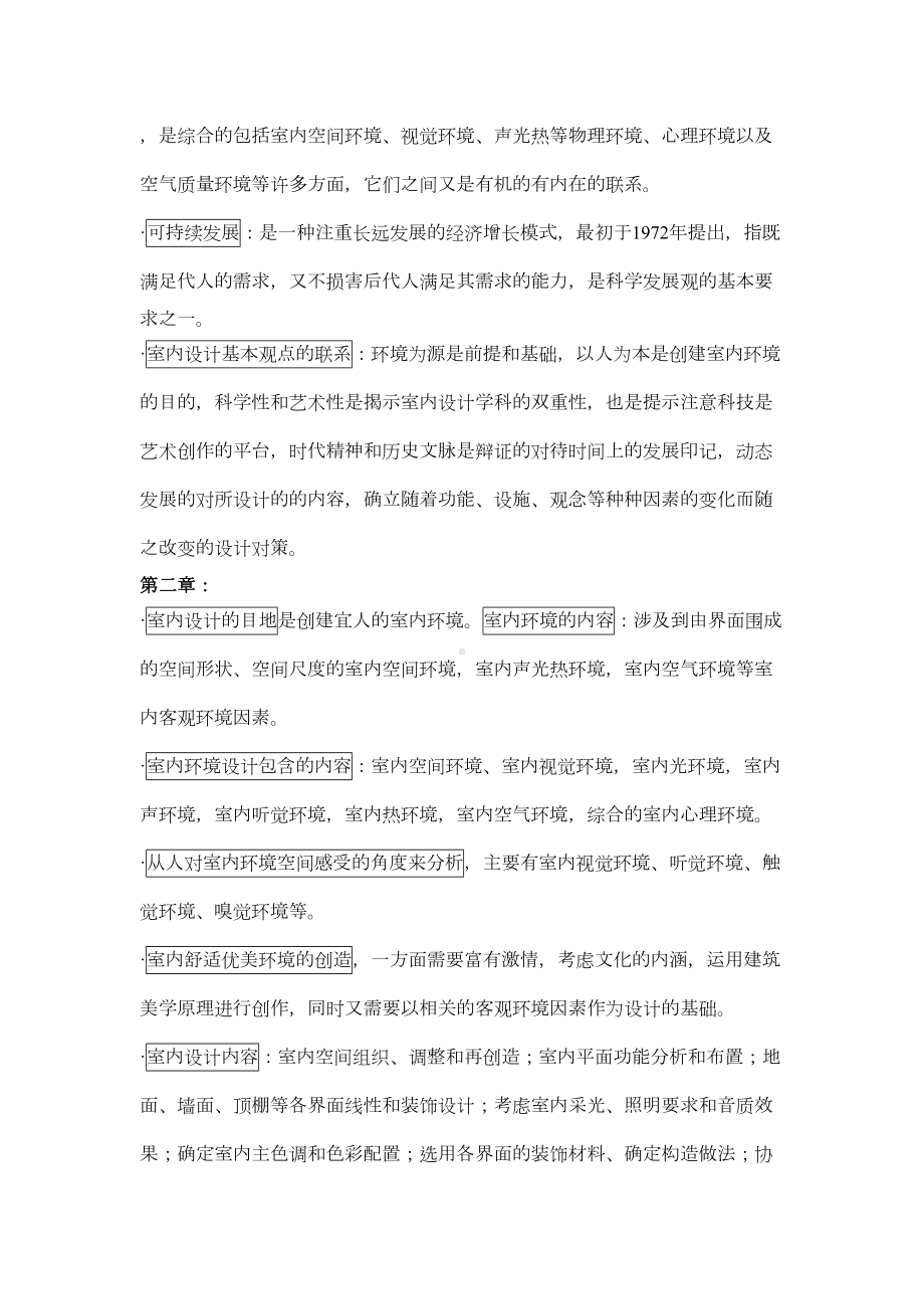 室内设计原理复习笔记(DOC 28页).doc_第3页