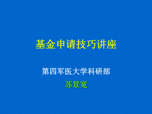 苏景宽：国家基金申请技巧讲座课件.ppt