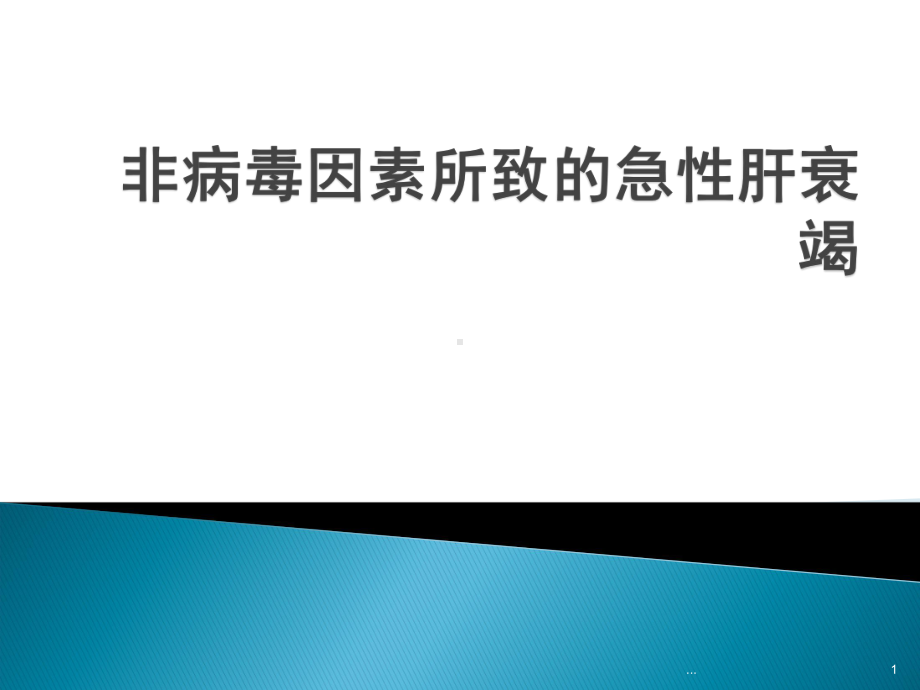 急性肝衰竭的治疗课件.ppt_第1页