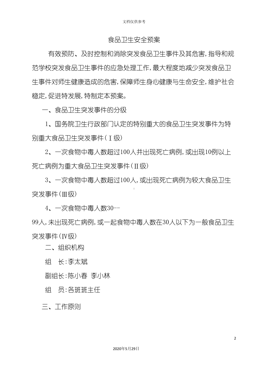 学校各类安全应急预案范本(DOC 81页).doc_第2页