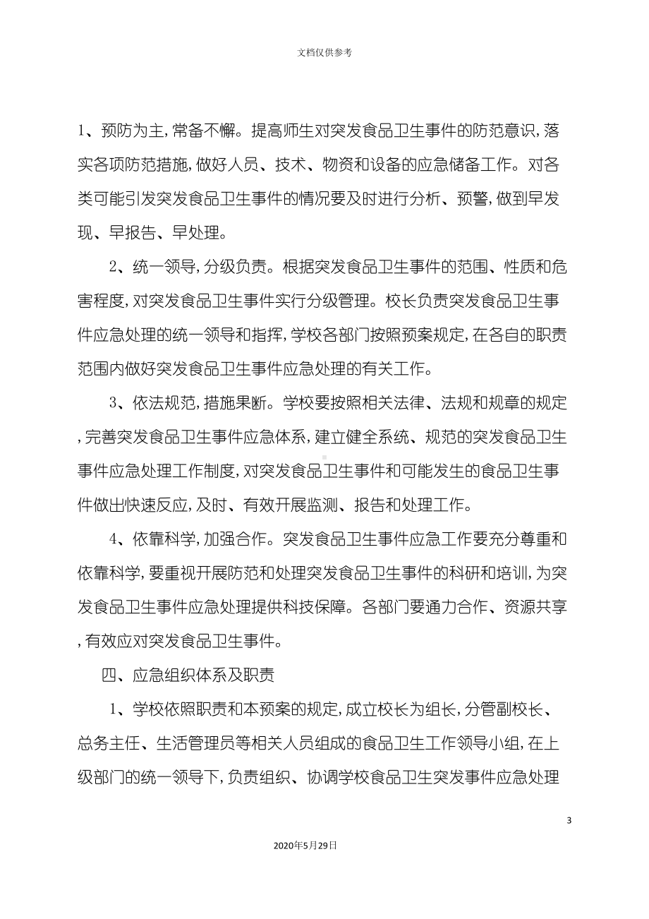 学校各类安全应急预案范本(DOC 81页).doc_第3页