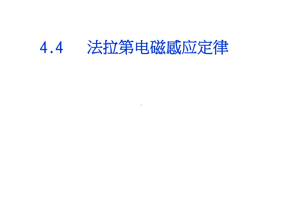 人教版高二物理选修3-2--44法拉第电磁感应定律课件.ppt_第1页