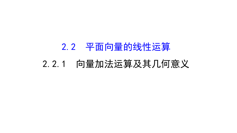 高中数学第二章平面向量221向量加法运算及其几何意义课件3新人教A必修4.ppt_第1页