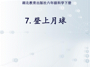 鄂教版六年级下册科学《登上月球》-课件2.ppt