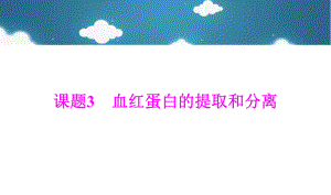 高中生物专题5DNA和蛋白质技术课题3血红蛋白的提取和分离课件新人教版选修1.ppt