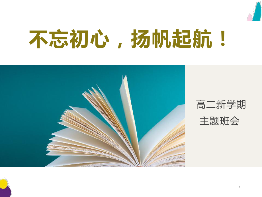 高二新学期-主题班会课件.pptx_第1页