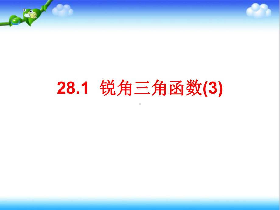 最新人教版九年级数学下册281-锐角三角函数课件3.ppt_第1页