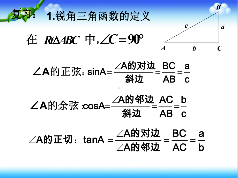 最新人教版九年级数学下册281-锐角三角函数课件3.ppt_第2页