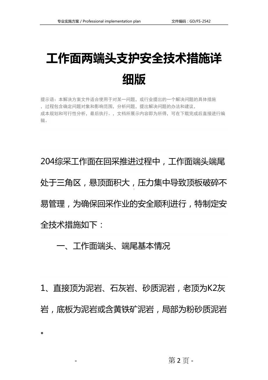 工作面两端头支护安全技术措施详细版(DOC 12页).docx_第2页