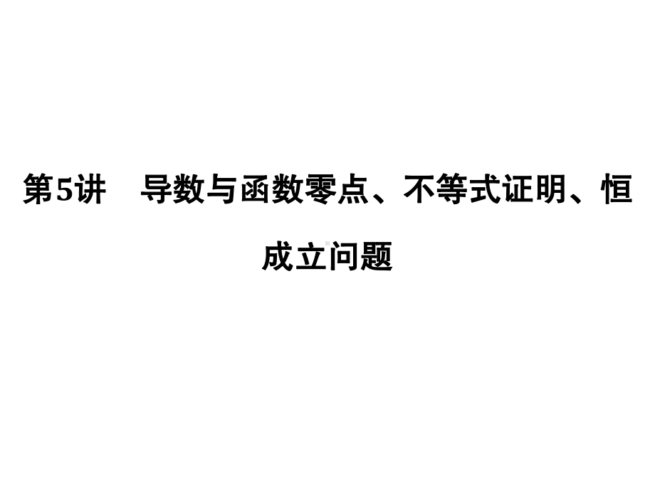 高考数学二轮复习专题一函数与导数、不等式第5讲导数课件.ppt_第1页