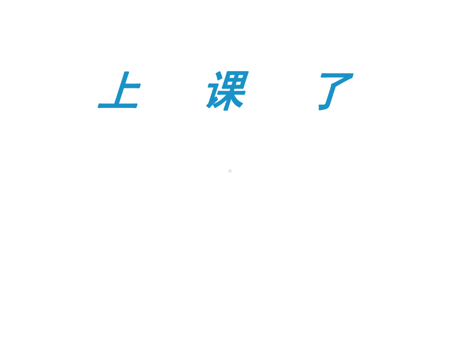 部编本道德与法治一上一年级上册第8课《上课了》课件1.ppt_第1页