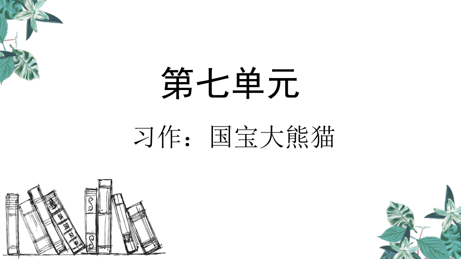 部编版三年级语文下册习作：国宝大熊猫(课件).pptx_第1页