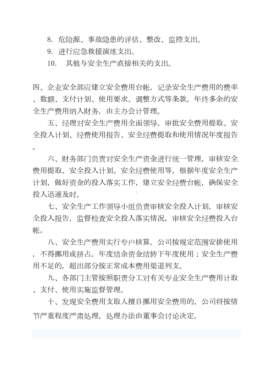 安全生产经费提取和使用管理制度(DOC 11页).doc_第2页