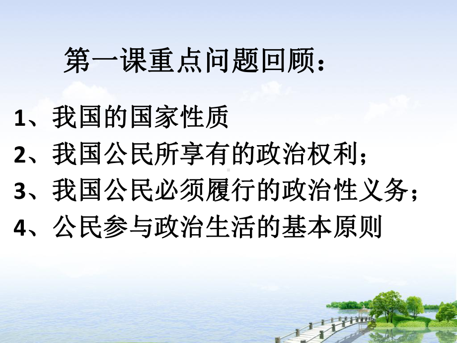 高三一轮复习政治生活第二课民主选举和民主决策课件.ppt_第1页