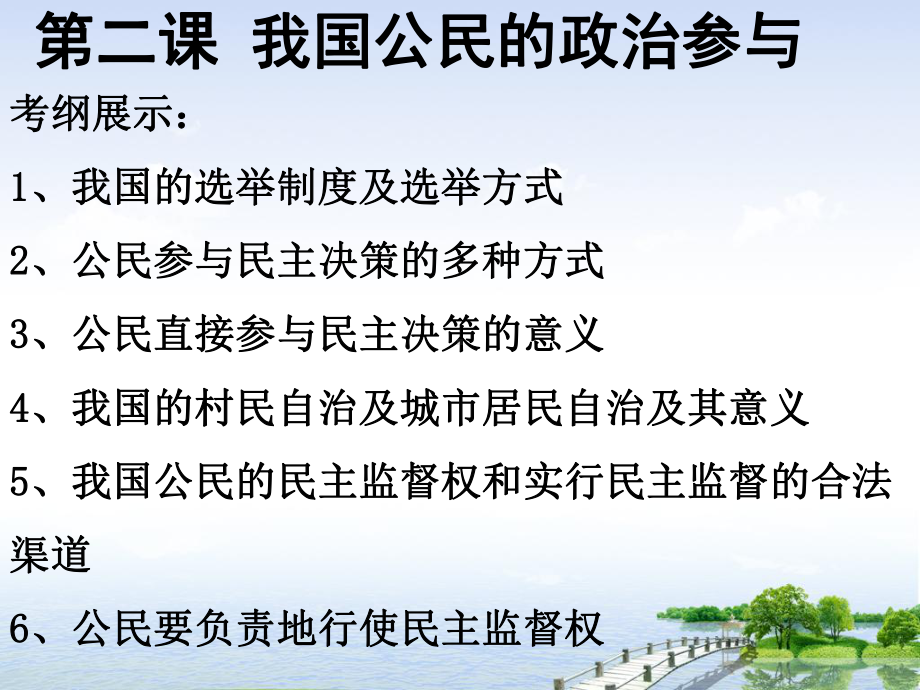 高三一轮复习政治生活第二课民主选举和民主决策课件.ppt_第2页