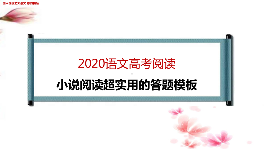 高考小说阅读-超实用的答题模板-原创课件.pptx_第1页