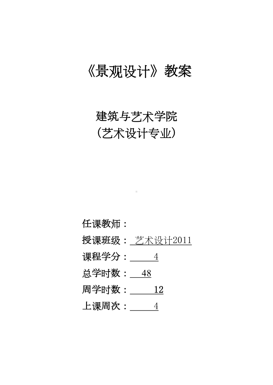 室内设计专业景观设计教案分解(DOC 46页).doc_第1页