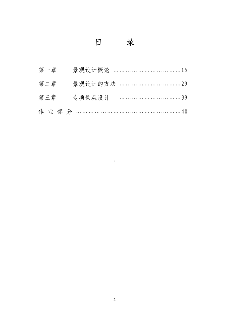 室内设计专业景观设计教案分解(DOC 46页).doc_第3页