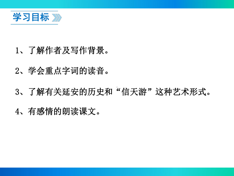 部编苏教版七年级语文下册《回延安》课件.ppt_第2页