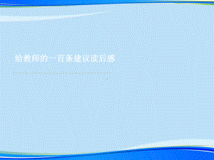 给教师的一百条建议读后感2021完整版课件.ppt