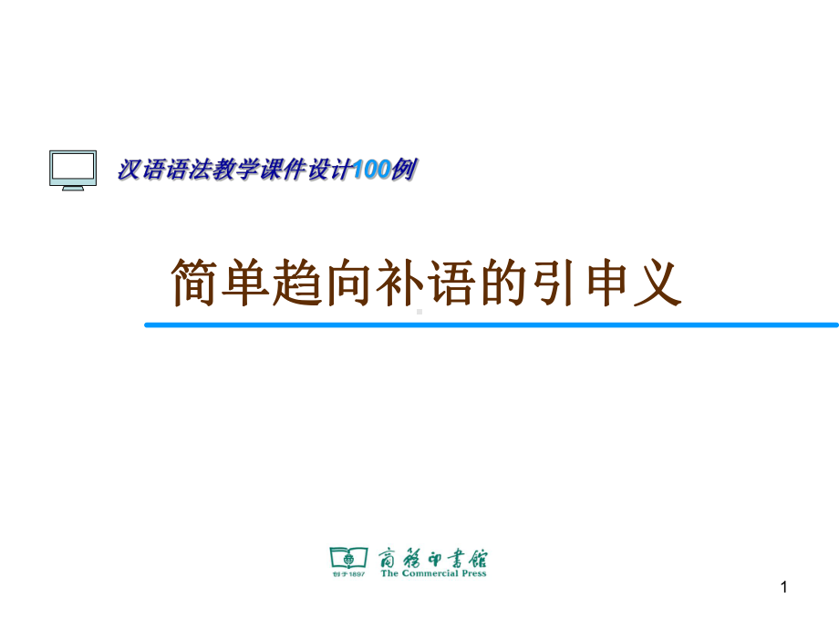 简单趋向补语的引申义课件.ppt_第1页