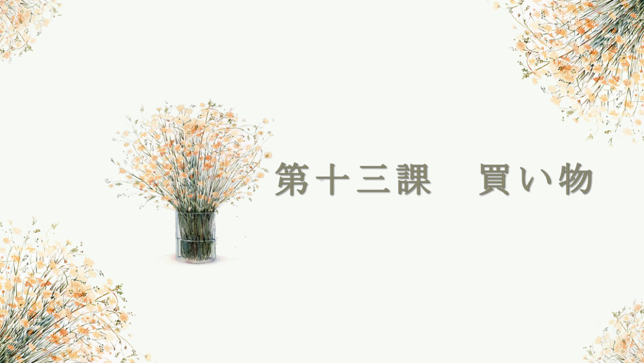 第13课 買い物ppt课件 -2023新人教版《初中日语》必修第一册.pptx_第1页