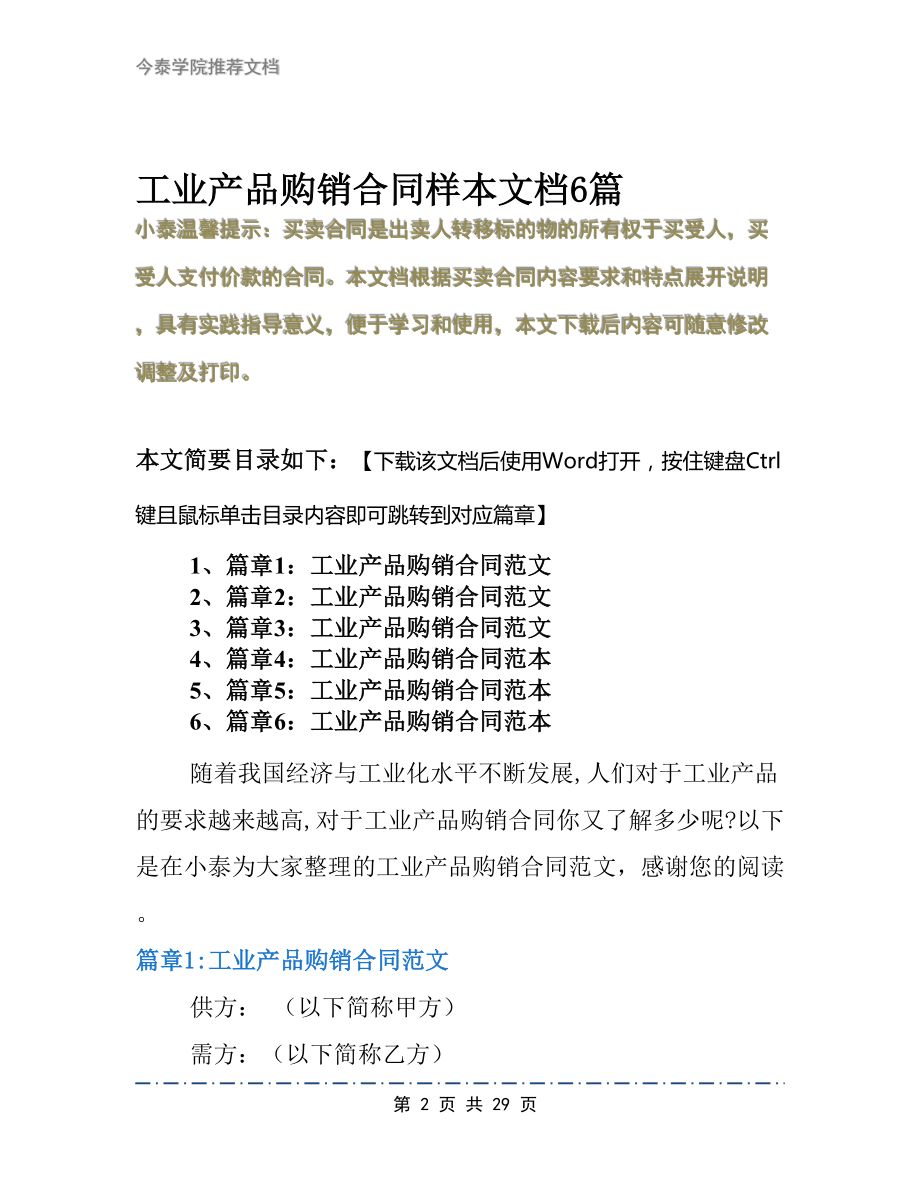 工业产品购销合同样本文档6篇(DOC 29页).docx_第2页