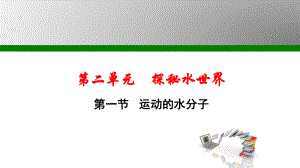 鲁教版九年级化学上册第2单元探秘水世界课件.ppt