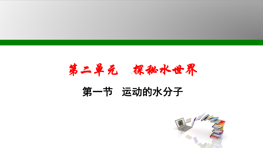 鲁教版九年级化学上册第2单元探秘水世界课件.ppt_第1页