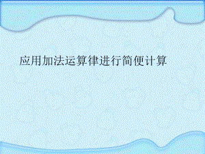 苏教版数学四年级下册62-应用加法运算律进行简便计算课件.ppt