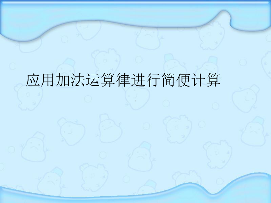 苏教版数学四年级下册62-应用加法运算律进行简便计算课件.ppt_第1页