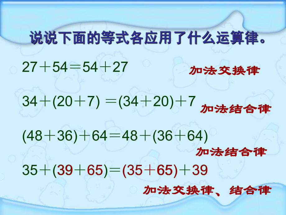 苏教版数学四年级下册62-应用加法运算律进行简便计算课件.ppt_第2页