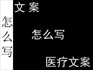 文案写作.ppt