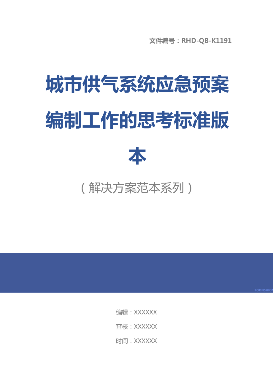 城市供气系统应急预案编制工作的思考标准版本(DOC 21页).docx_第1页