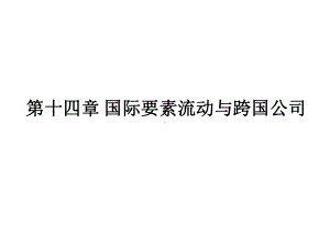 第14章-国际要素流动与跨国公司-新编国际贸易课件.pptx